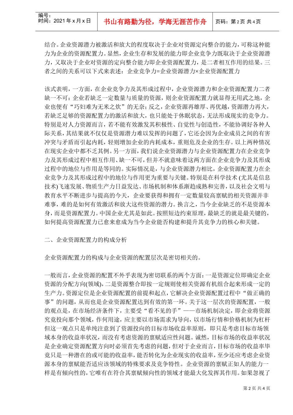 企业资源配置力与企业竞争力_第2页