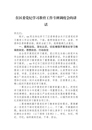 在区委党纪学习教育工作专班调度会的讲话