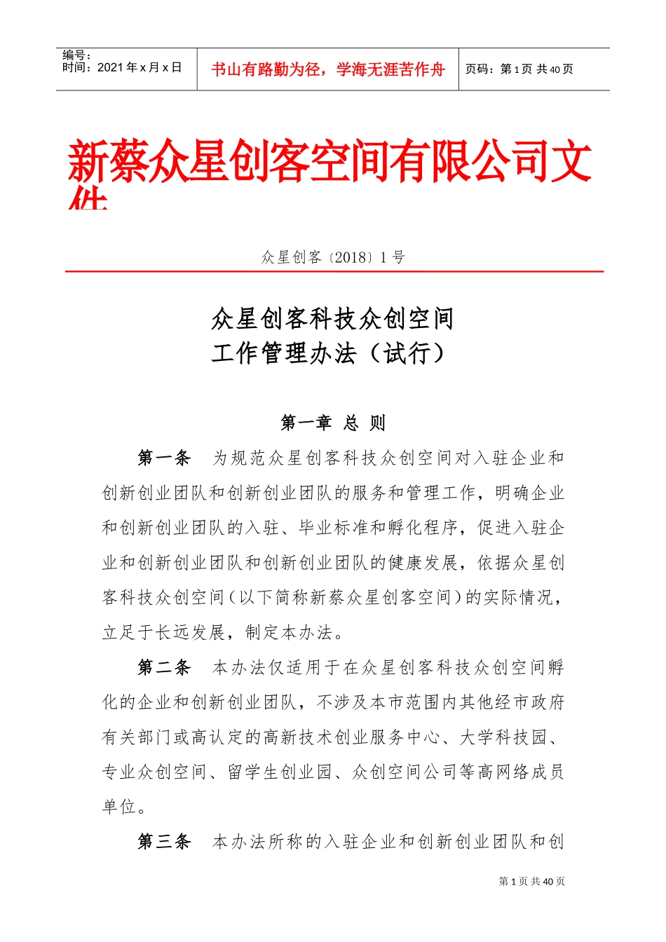 众创空间内部管理制度(DOC38页)_第1页