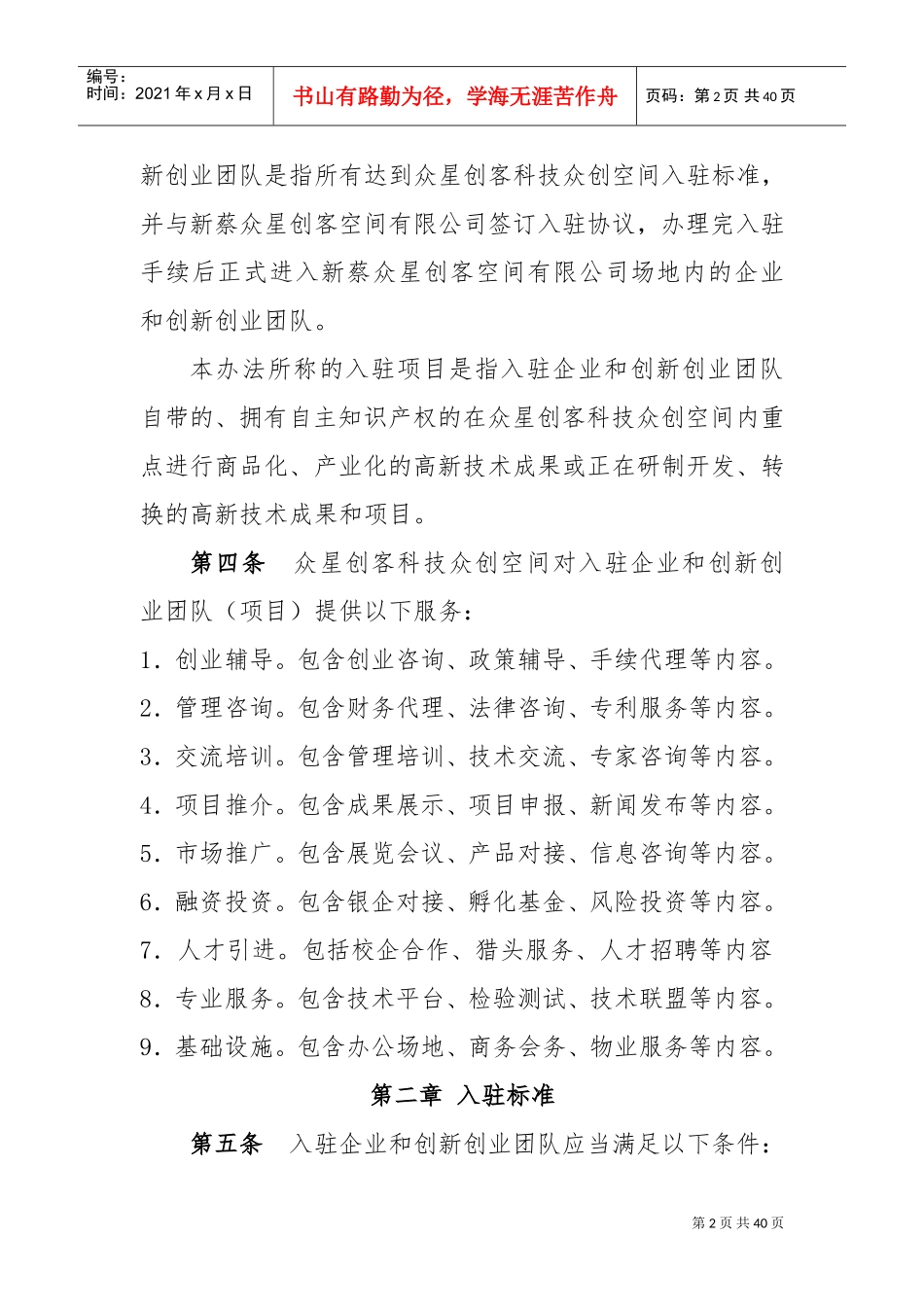 众创空间内部管理制度(DOC38页)_第2页