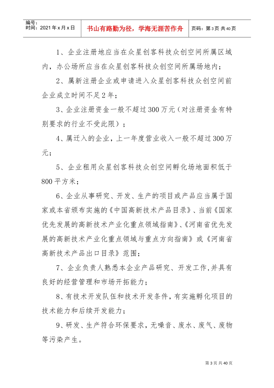 众创空间内部管理制度(DOC38页)_第3页