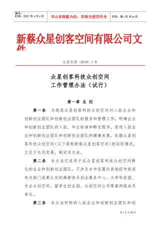 众创空间内部管理制度(DOC38页)