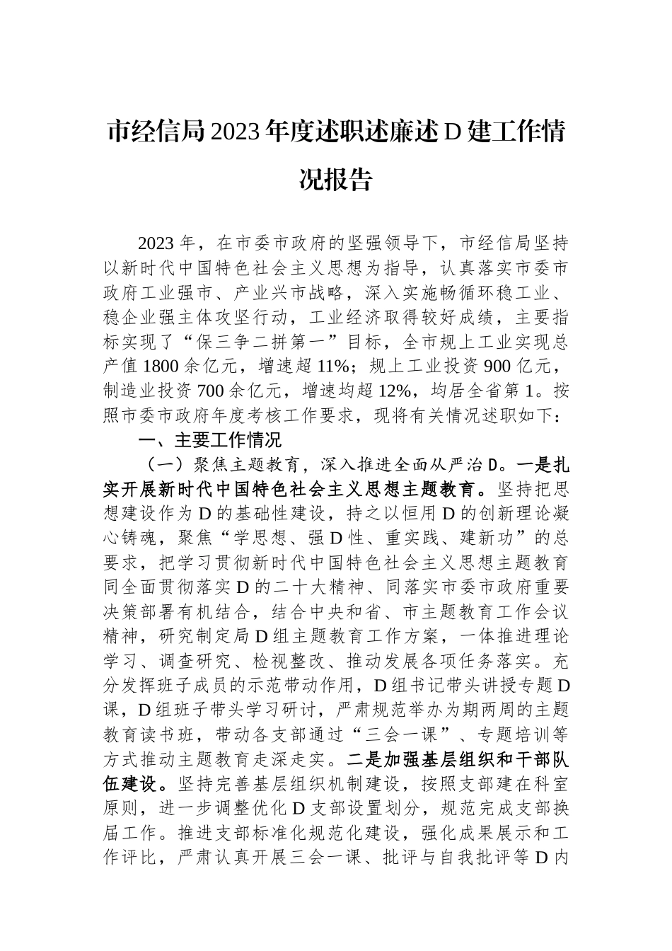 市经信局2023年度述职述廉述党建工作情况报告_第1页