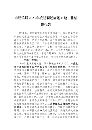 市经信局2023年度述职述廉述党建工作情况报告