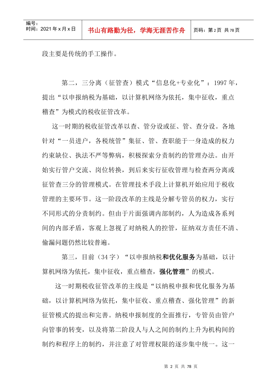 企业税收征管模式的应对策略_第2页