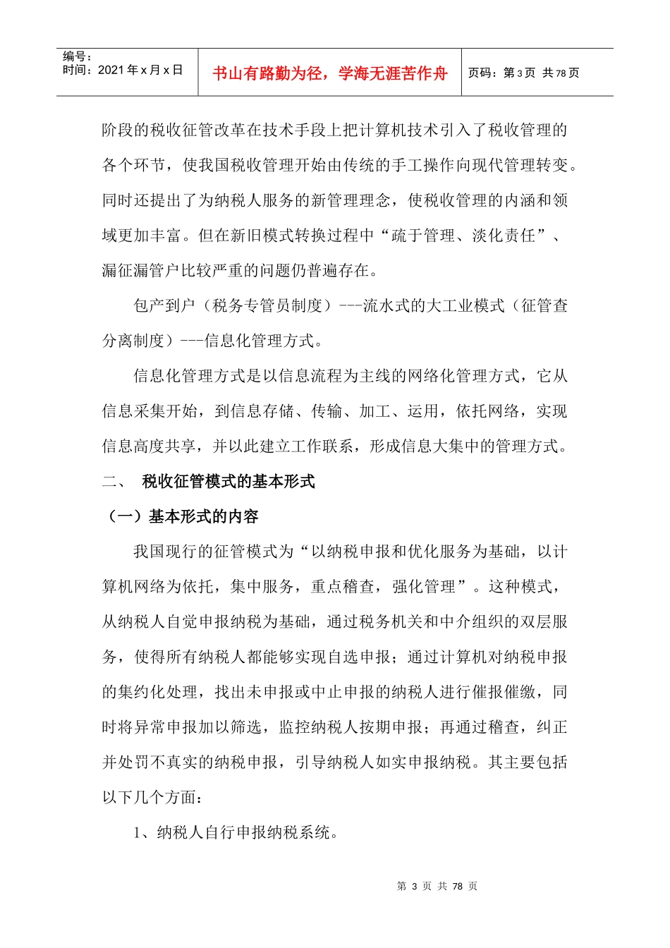 企业税收征管模式的应对策略_第3页