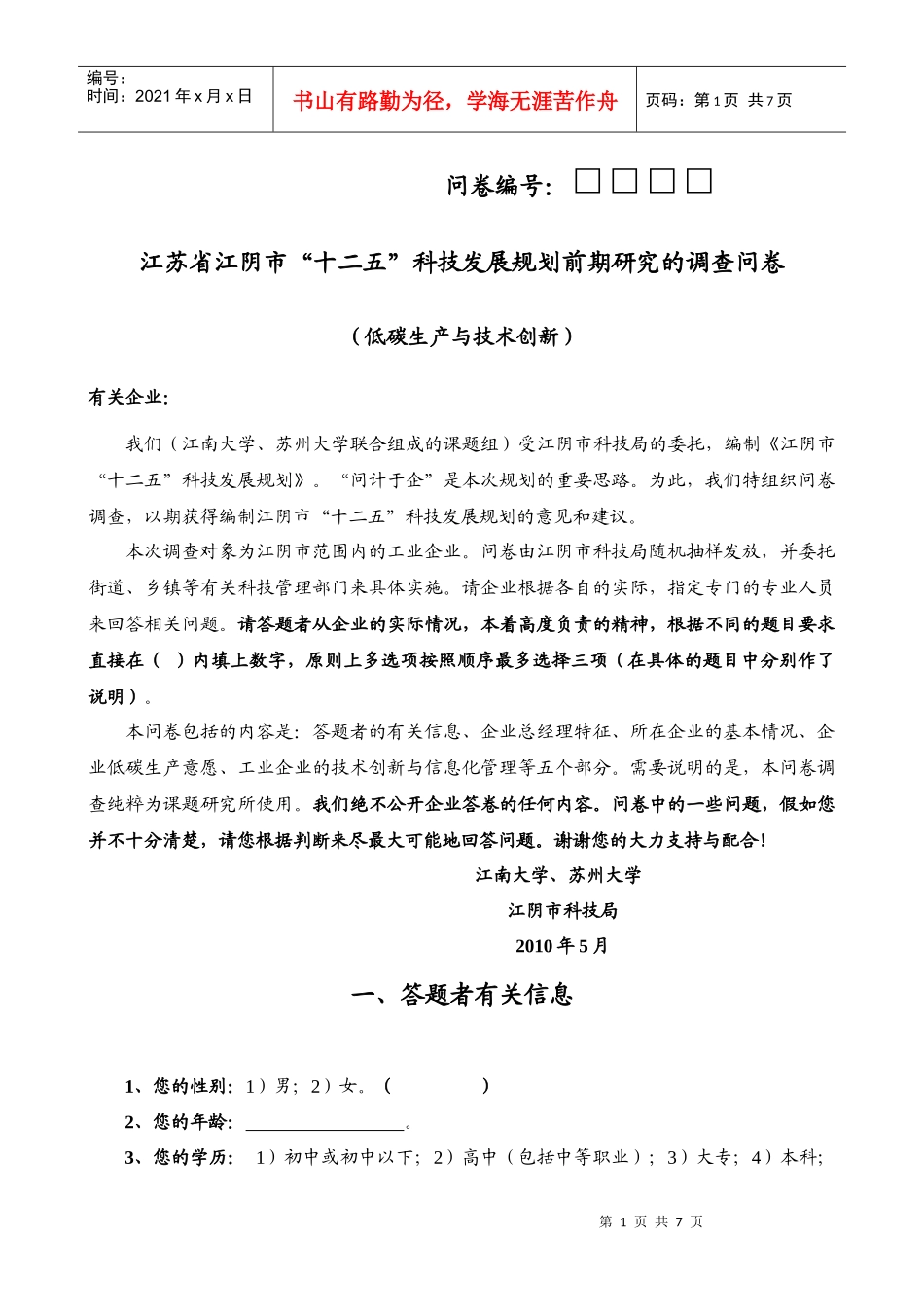 低碳生产与技术创新（调查对象：工业企业）doc-问卷编号_第1页