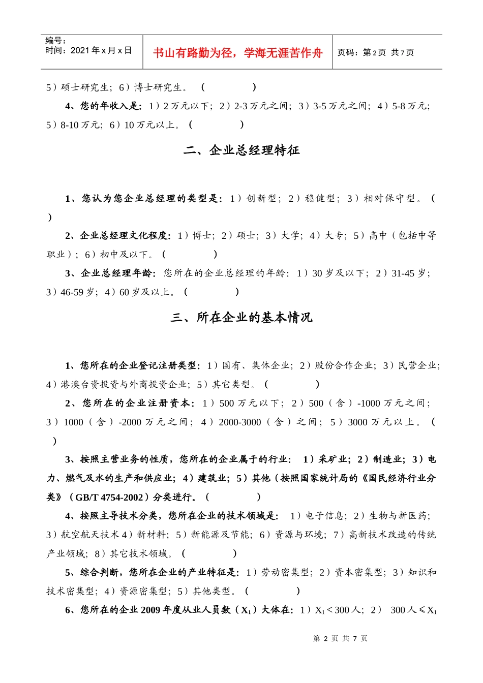 低碳生产与技术创新（调查对象：工业企业）doc-问卷编号_第2页