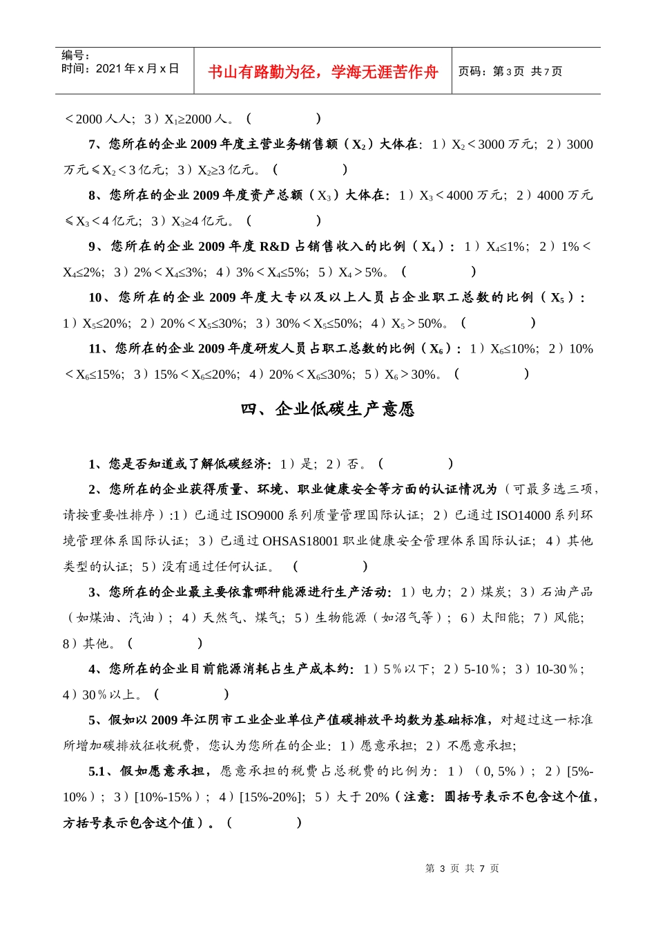 低碳生产与技术创新（调查对象：工业企业）doc-问卷编号_第3页