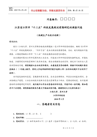 低碳生产与技术创新（调查对象：工业企业）doc-问卷编号