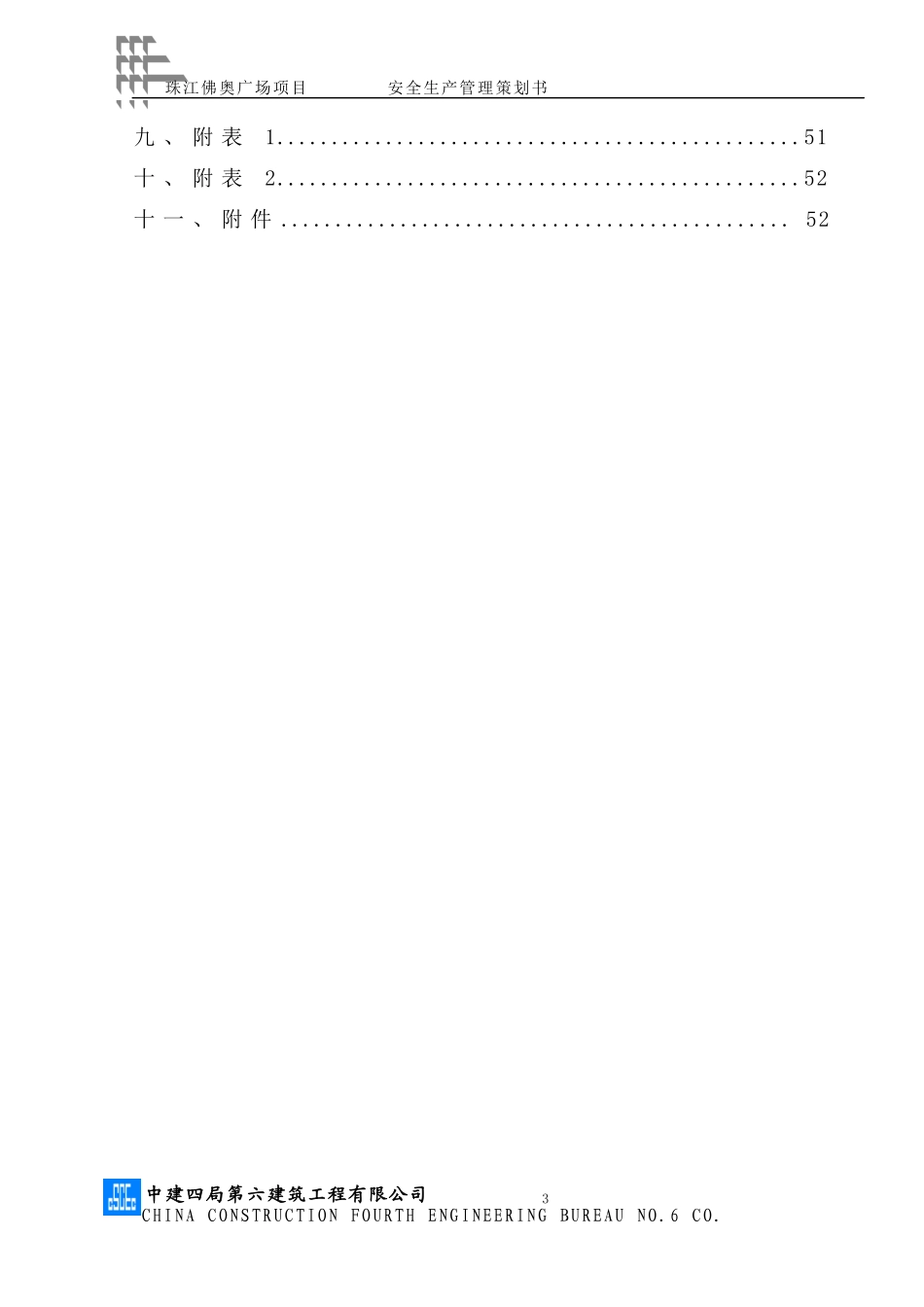 佛奥广场安全策划书_第3页