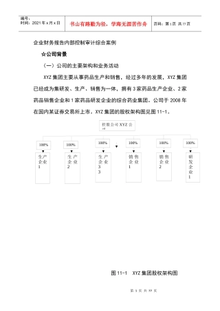 企业财务报告内部控制审计综合案例