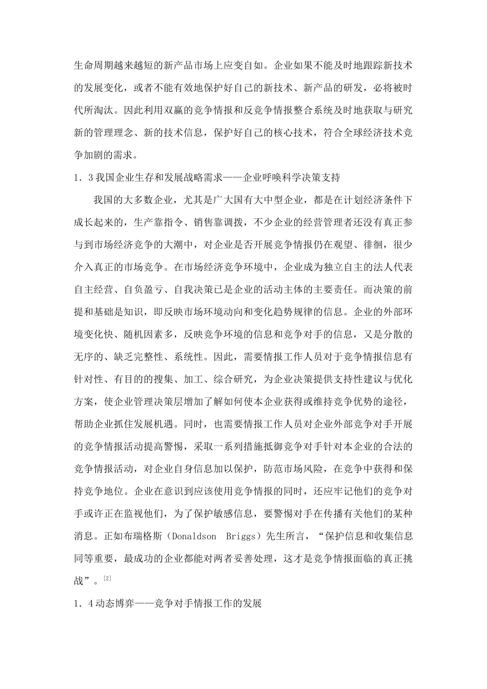 企业竞争情报及反竞争情报整合性研究_第3页