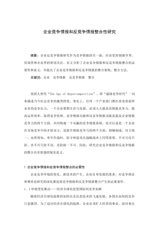 企业竞争情报及反竞争情报整合性研究