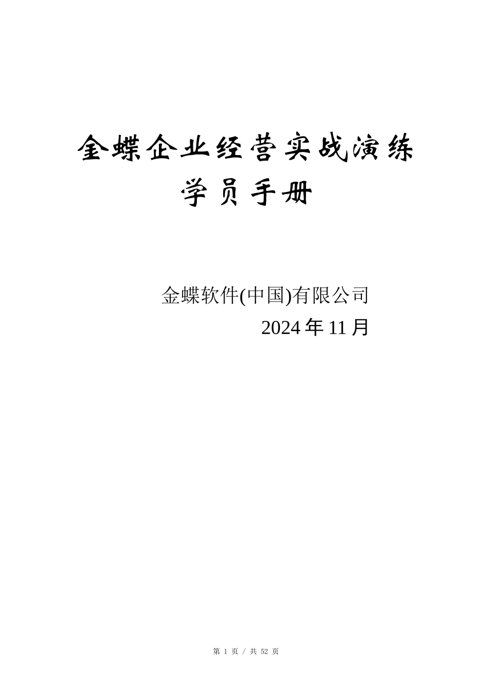 企业经营实战演练学员手册全_第1页