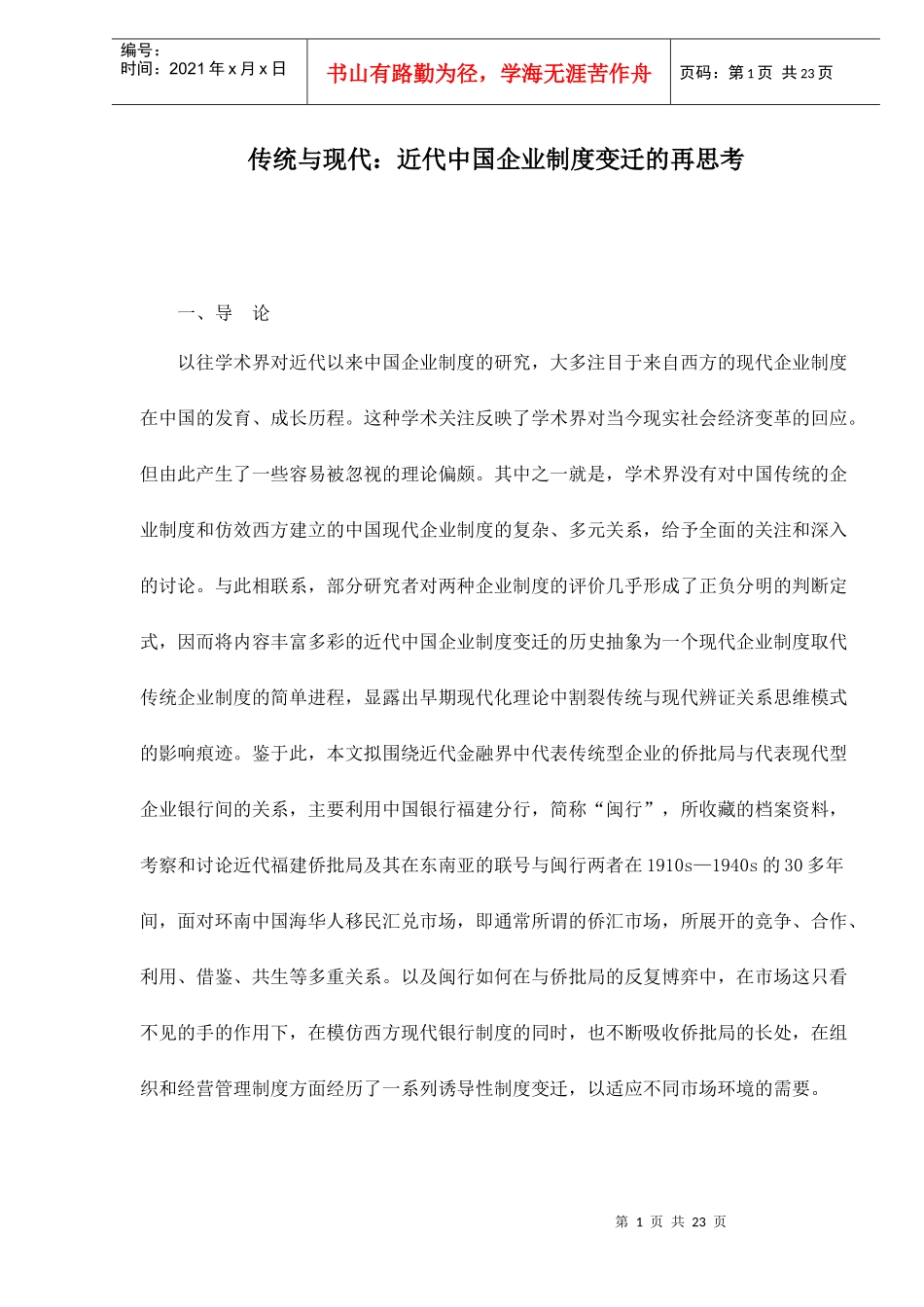 传统与现代近代中国企业制度变迁的再思考23(1)_第1页