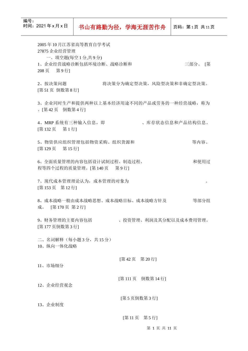 企业经营管理的真题_第1页