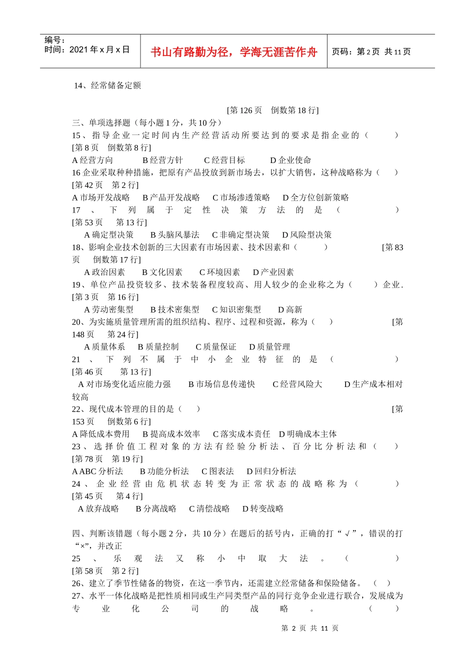 企业经营管理的真题_第2页