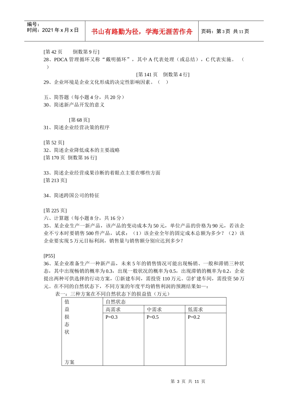 企业经营管理的真题_第3页