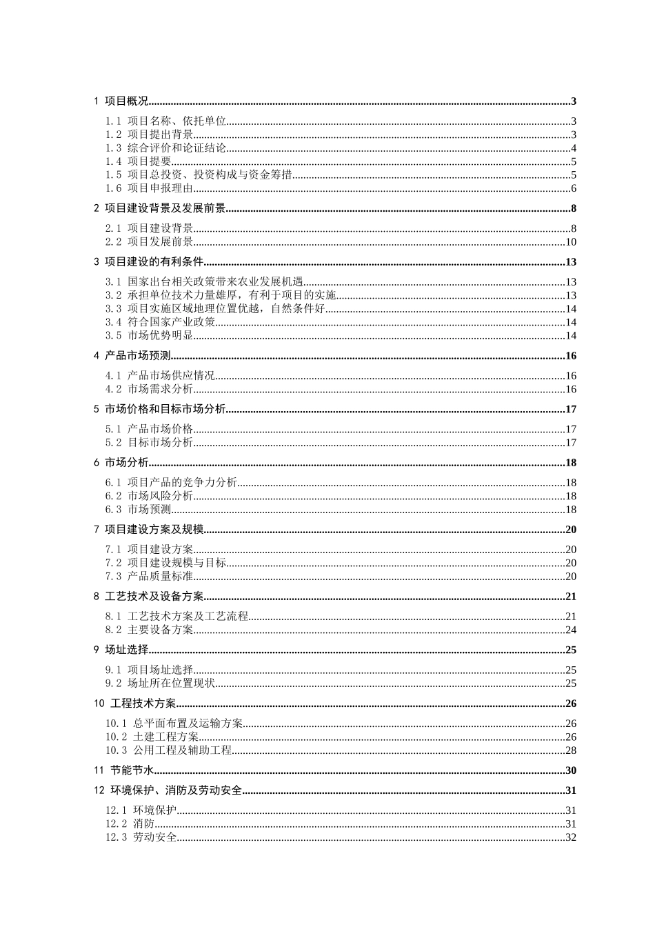 复合微生物肥厂建设工程项目可行性报告_第2页