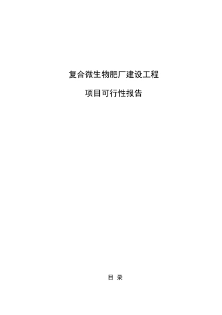 复合微生物肥厂建设工程项目可行性报告