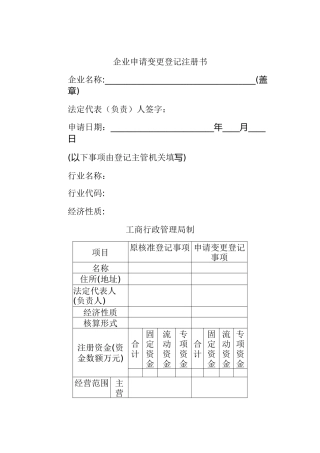 企业申请变更登记注册书
