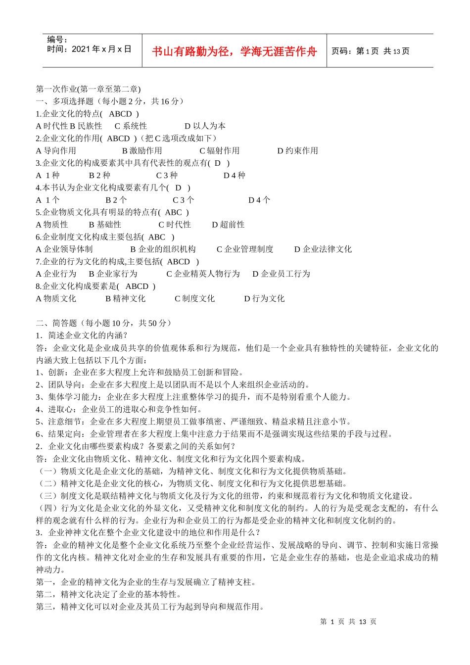 企业文化形式性考核册答案_第1页
