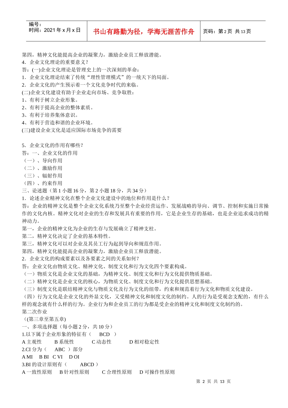 企业文化形式性考核册答案_第2页