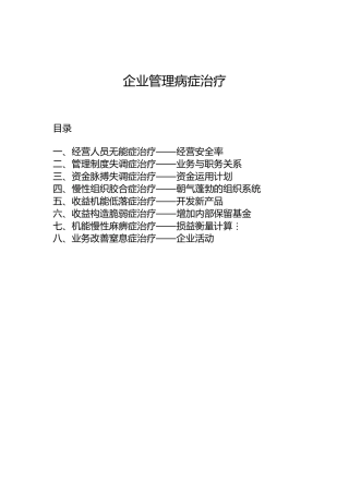 企业管理的病症治疗