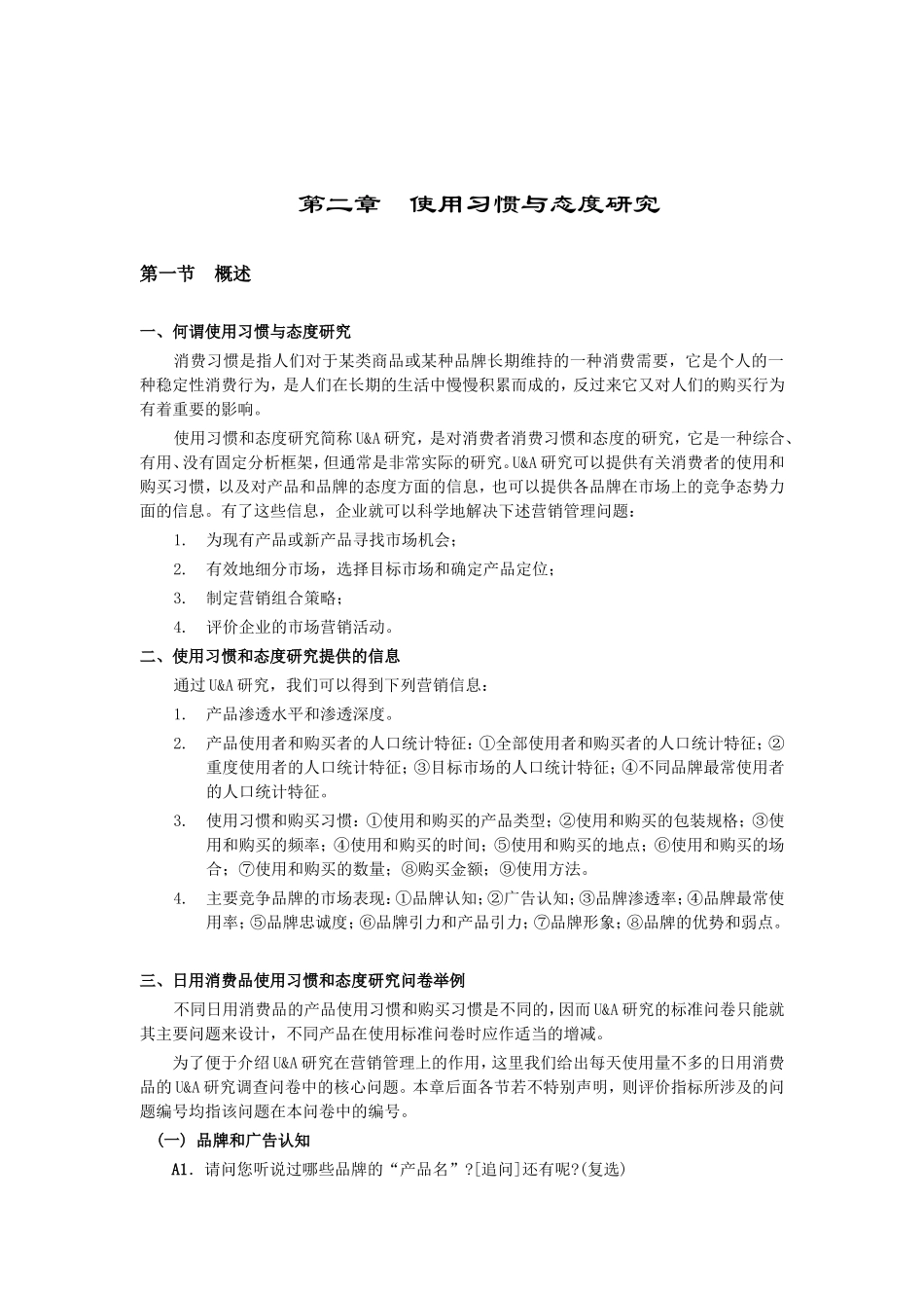 使用习惯与态度研究分析_第1页
