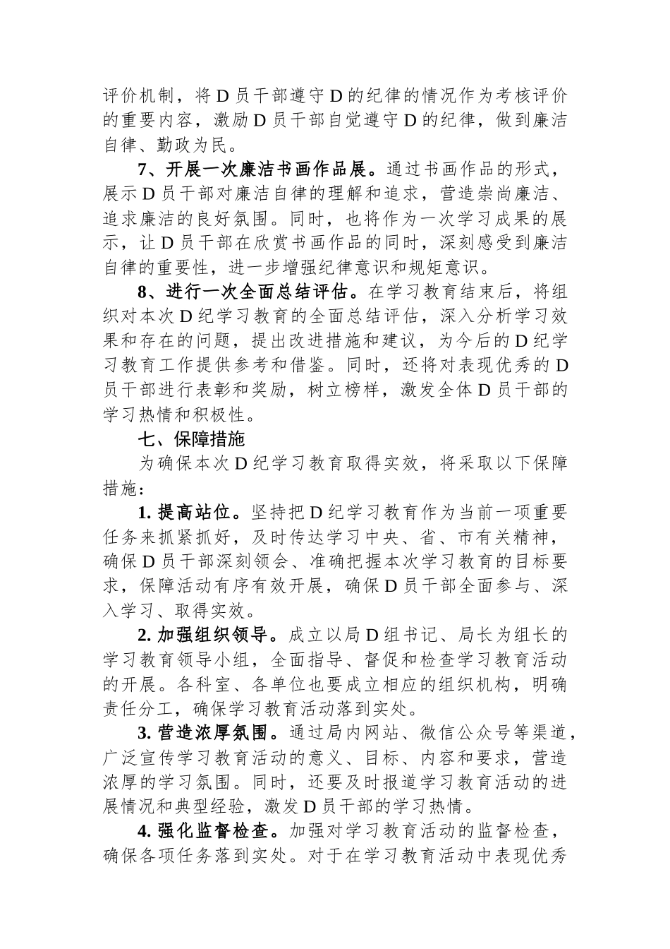 市局党纪学习教育实施方案_第3页
