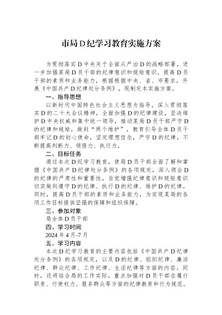 市局党纪学习教育实施方案