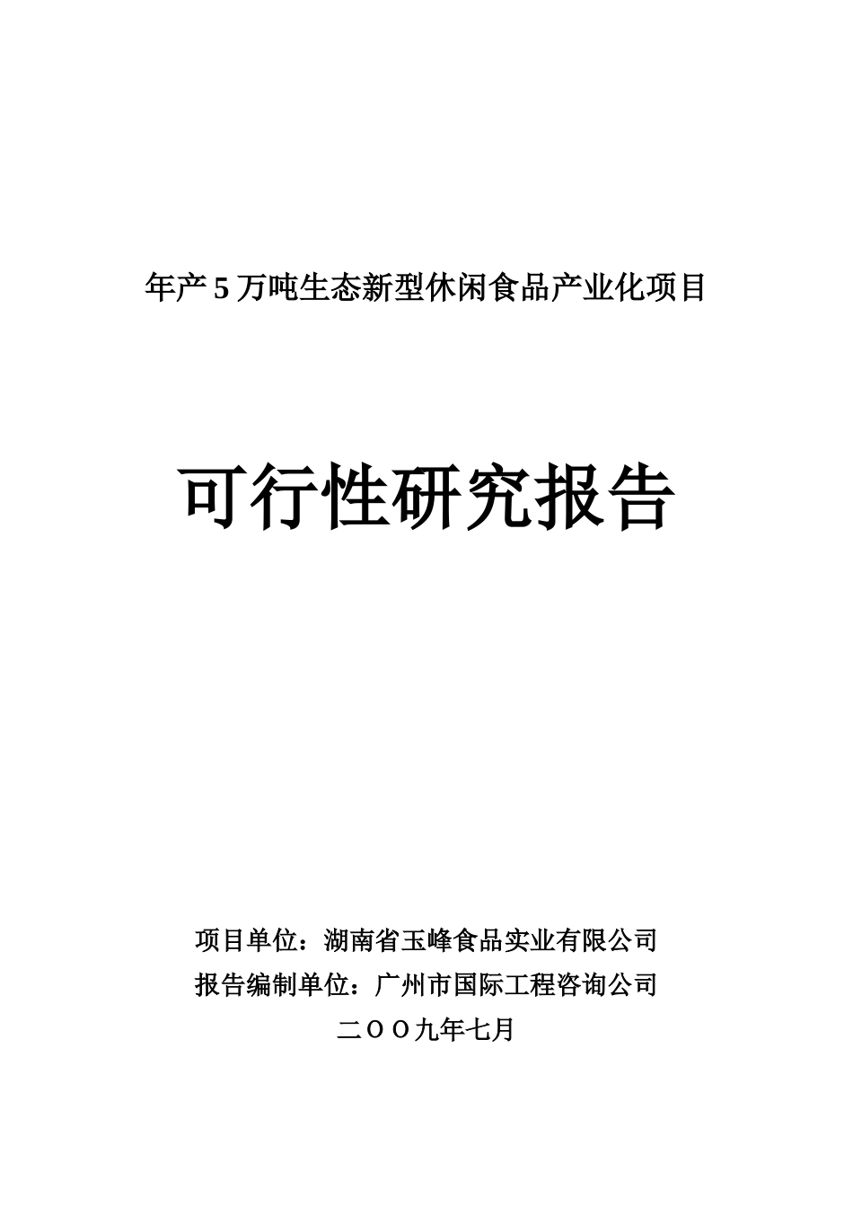 休闲食品产业化项目可行性研究报告书_第1页