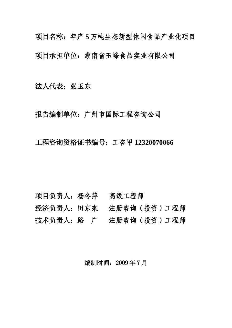 休闲食品产业化项目可行性研究报告书_第2页