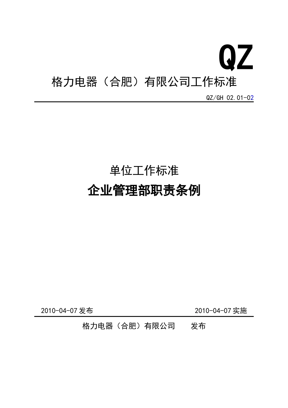 企业管理部职责条例_第1页