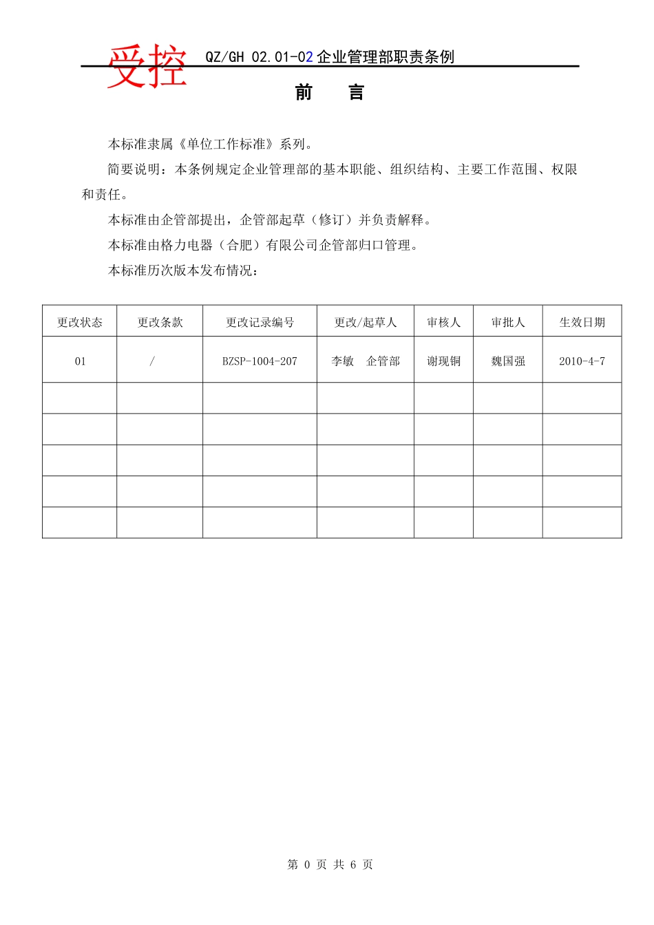 企业管理部职责条例_第2页
