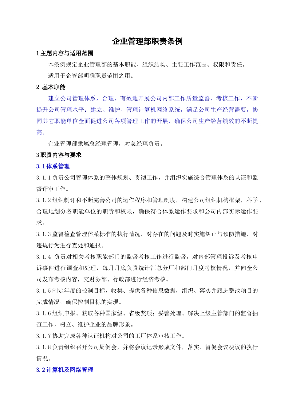 企业管理部职责条例_第3页