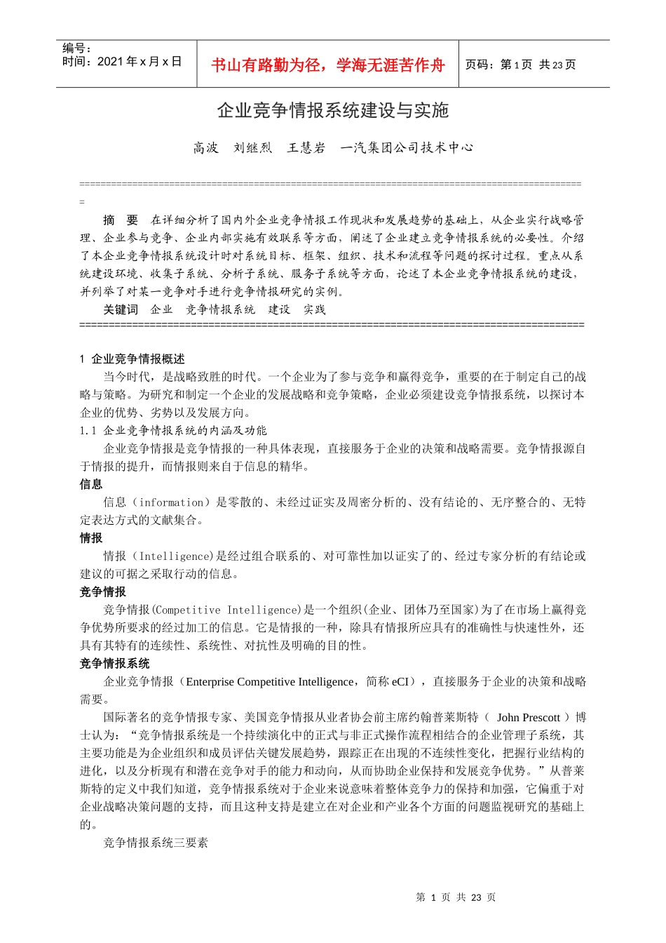 企业竞争情报系统建设与实施_第1页