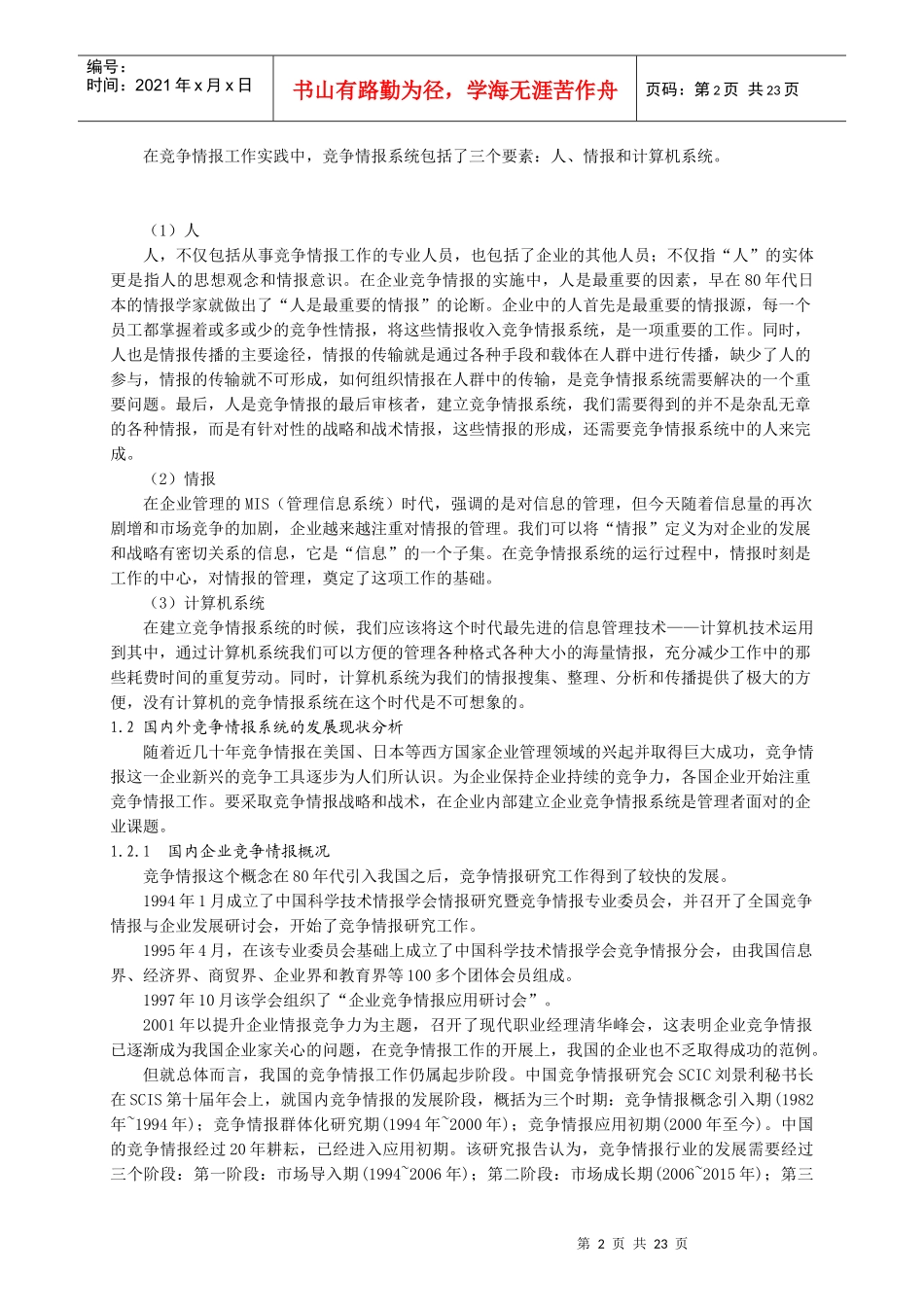 企业竞争情报系统建设与实施_第2页