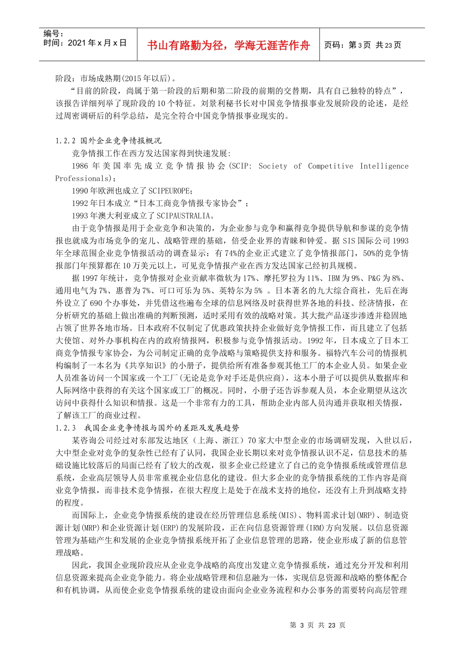 企业竞争情报系统建设与实施_第3页
