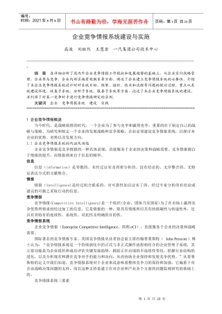 企业竞争情报系统建设与实施
