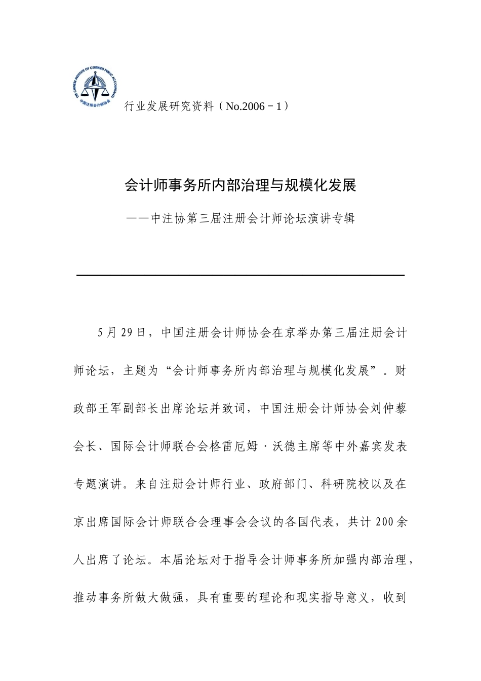 会计师事务所内部治理与规模化发展--中注协《行业发展_第1页