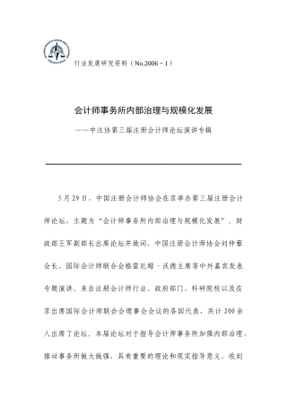 会计师事务所内部治理与规模化发展--中注协《行业发展