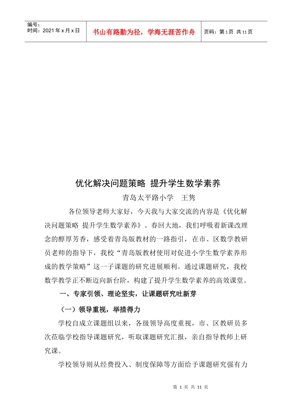 优化解决问题策略从而提升学生数学素养_第1页
