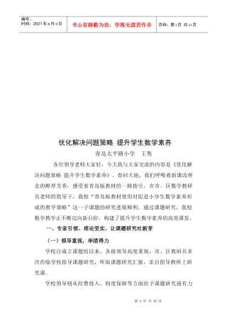 优化解决问题策略从而提升学生数学素养