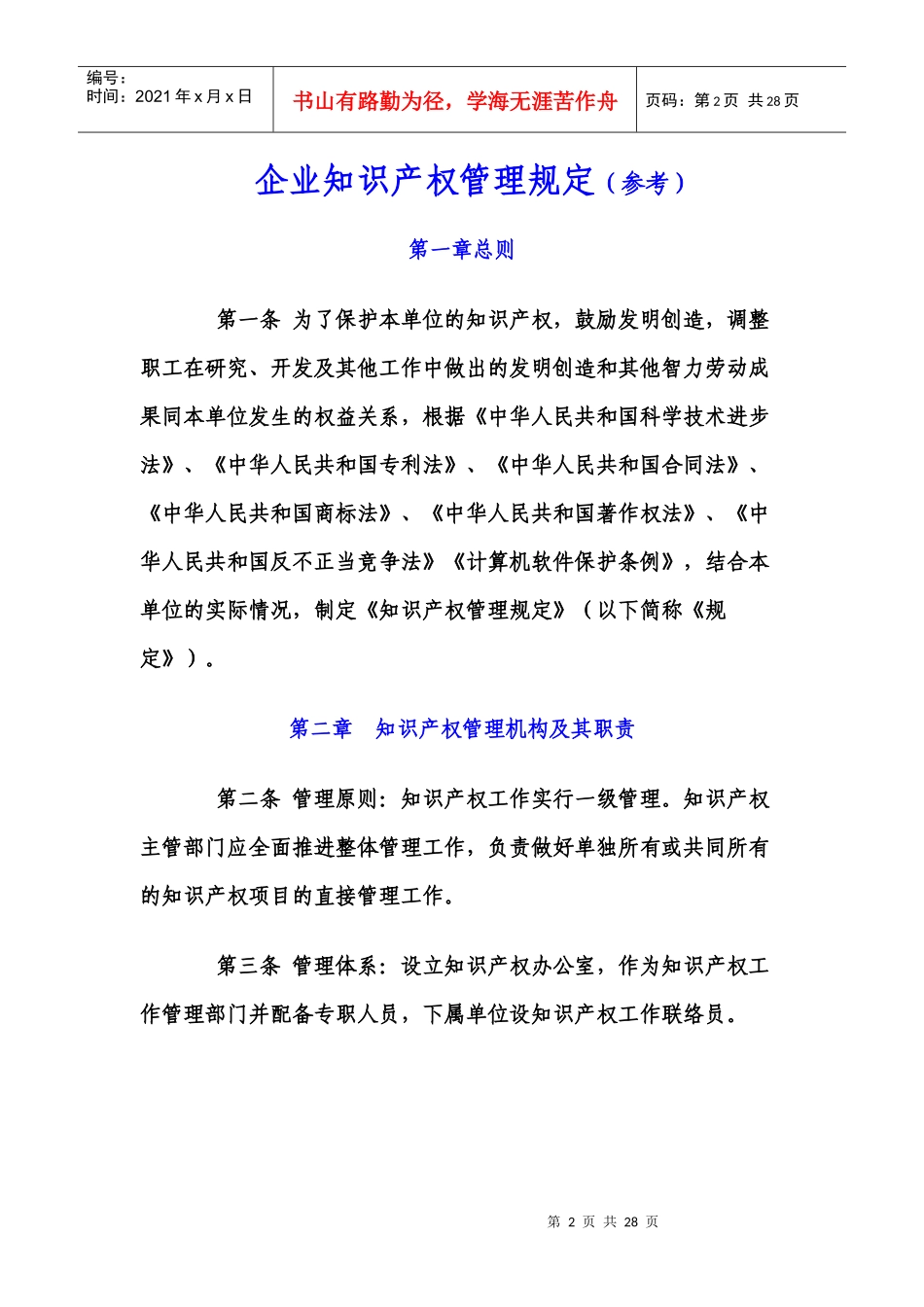 企业知识产权管理规定(参考)_第2页
