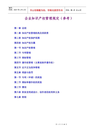 企业知识产权管理规定(参考)