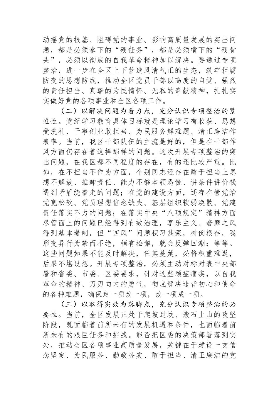 在区委党纪学习教育专项整治工作推进会上的讲话_第2页