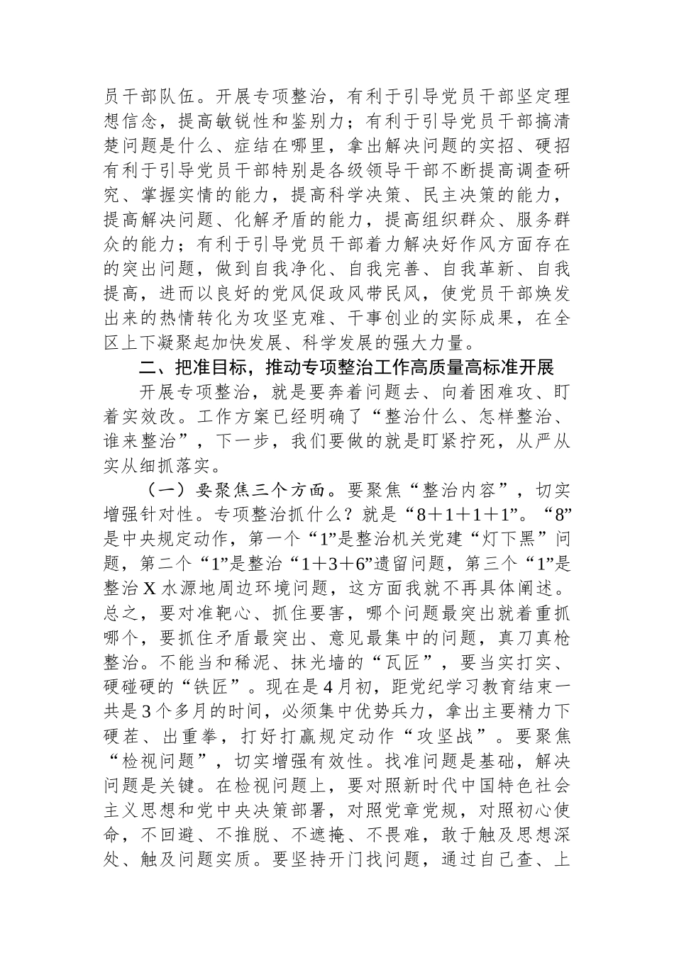 在区委党纪学习教育专项整治工作推进会上的讲话_第3页