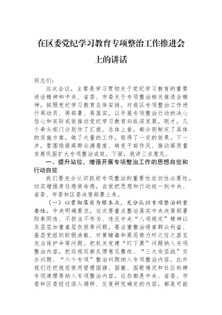 在区委党纪学习教育专项整治工作推进会上的讲话